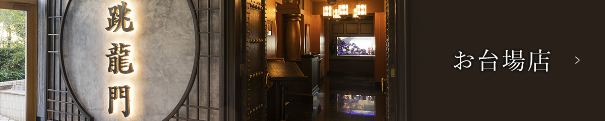 お台場店
